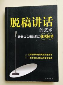 脱稿讲话的艺术：最佳口头表达能力速成秘诀