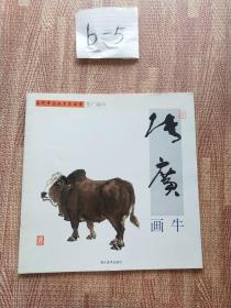 当代中国画名家丛谱：张广画牛