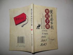 《楚天都市报》便民手册