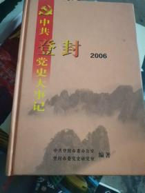中共登封党史大事记（2006）