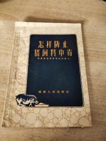 怎样防止猪饲料中毒（福建省畜牧兽医总站编写，老版本，1959年1版1印）