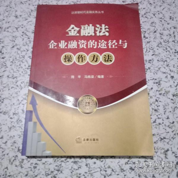 金融法：企业融资的途径与操作方法