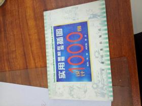 实用黑板报壁报插图设计1000例