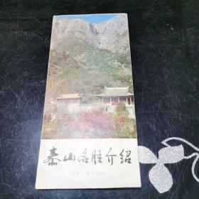 泰山名胜介绍