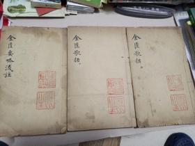 金匮歌括 两本 上册 下册 全六卷
金匮要略浅说 一本 卷八到卷十
合售
1908年光绪三十四年春月 宝庆经元书局校刊