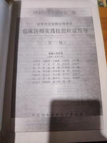 临床中医师实践技能应试指导（2005）