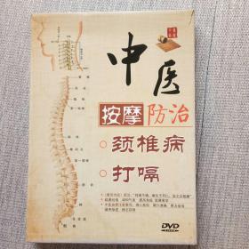 中医按摩防治颈椎病打嗝DVD