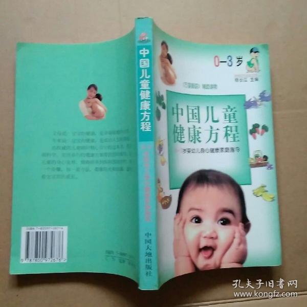 中国儿童健康方程--0～3 岁婴幼儿身心健康家庭指导