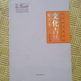 文化吉林(蛟河卷)