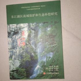 东江源区流域保护和生态补偿研究