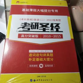 2022考研英语 考研圣经高分突破版（2010-2014）考研英语（二）真题 细读经典（试卷版）