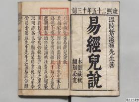 【提供资料信息服务】易类古籍、清康煕25年刊本：重刻解元会魁紫溪苏先生心传周易儿说，原书共8册，苏浚著，本店此处销售的为该版本的彩色高清、无线胶装本。