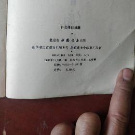 《针灸择日编集》影印本 明.金循义著  中国书店  1987年1版1印 仅印5000册 私藏 书品如图.