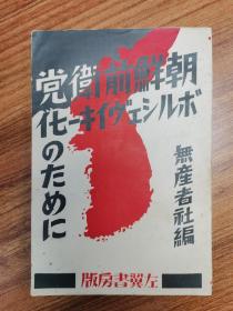 日文稀见《为了朝鲜前卫党的布尔什维克化》