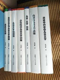 内蒙古社会科学院老学者丛书，主要是儿童文学，详细见图。系列书7本，1――7应该为一套全了