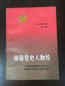 《河南党史人物传》第2卷