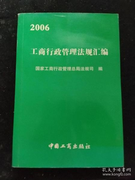 2006工商行政管理法规汇编