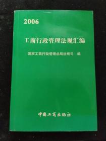 2006工商行政管理法规汇编