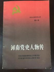 《河南党史人物传》第6卷