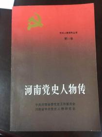 《河南党史人物传》第11卷