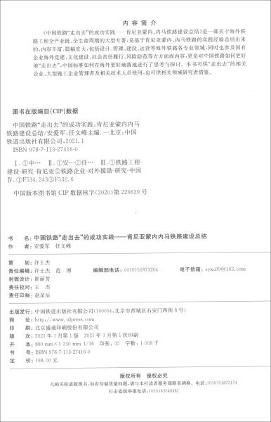 中国铁路“走出去”的成功实践——肯尼亚蒙内内马铁路建设总结