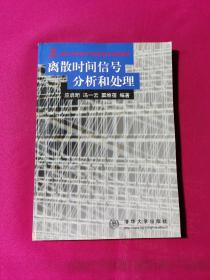 离散时间信号分析和处理
