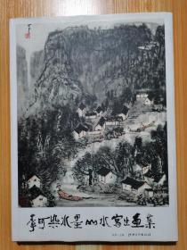 李可染水墨山水写生画集