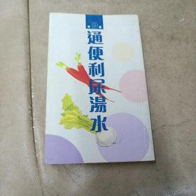 《通便利尿湯水》