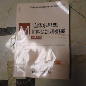 毛泽东思想和中国特色社会主义理论体系概论实践教程