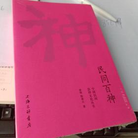 民间百神