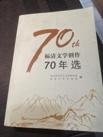 福清文学创作70年选