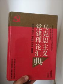 马克思主义党建理论汇典