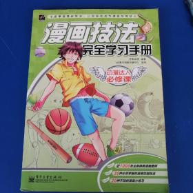 动漫达人必修课：漫画技法完全学习手册