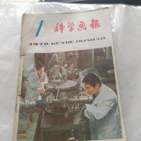 科学画报，1978年十本