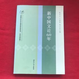 新中国文论60年