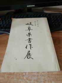 岐阜県书作展