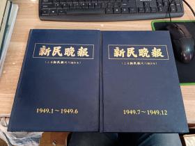 新民晚报 缩印本1949年1--12    2本合售