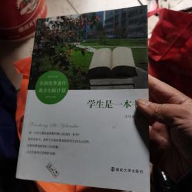 学生是一本书  --全国优秀著作重点出版计划