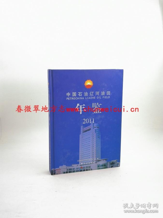 中国石油辽河油田年鉴2011 方志出版社 正版 现货