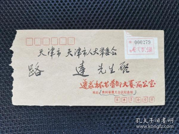 贵州遵义毛笔书写寄天津原副市长 中国书画报院长路达先生收  挂号信函。没有邮票，信封背面已破。