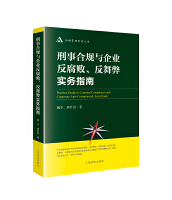 刑事合规与企业反腐败反舞弊实务指南/合规管理系列丛书