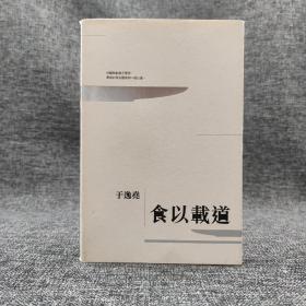 香港三联版 于逸尧《食以載道》（16开 锁线胶订）自然旧