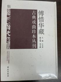 傅惜华藏古典戏曲珍本丛刊 100