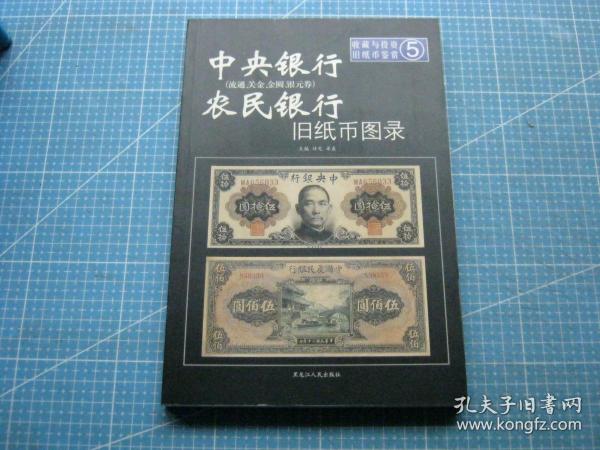 洋商客钞旧纸币图录——收藏与投资·旧纸币鉴赏11