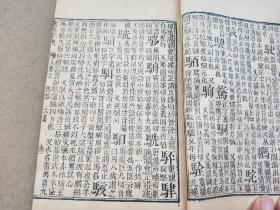 《康熙字典》亥集上中下三册