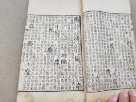 《康熙字典》亥集上中下三册