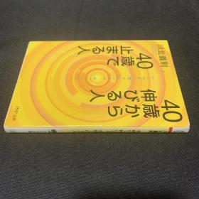 日文原版 40歳から伸びる人、40歳で止まる人
川北義則