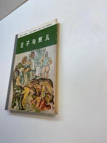 王子与贫儿【精装、品好】 【一版一印 9品+++   正版现货 自然旧 多图拍摄 看图下单 收藏佳品】