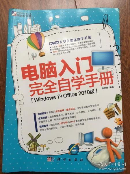 电脑入门完全自学手册 Windows 7+Office 2010版