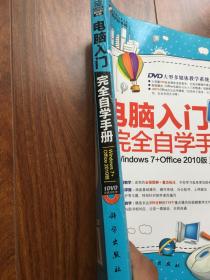 电脑入门完全自学手册 Windows 7+Office 2010版（含光盘）